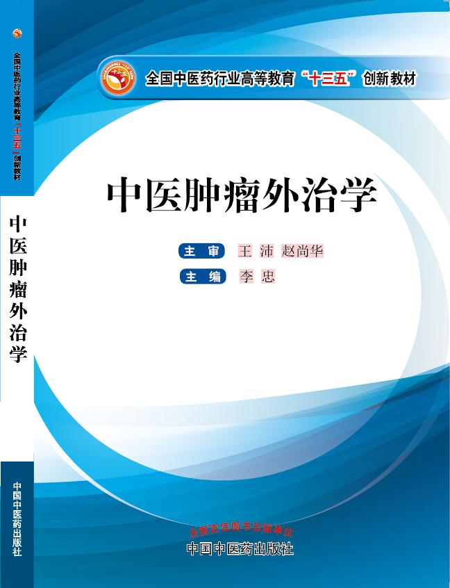 爆操嫩逼逼免费视频《中医肿瘤外治学》